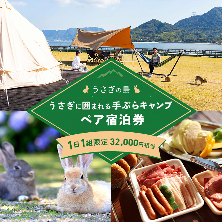 うさぎの島 1日1組限定 うさぎに囲まれる手ぶらキャンプ（夕食広島牛BBQ）ペア宿泊券（32,000円相当）