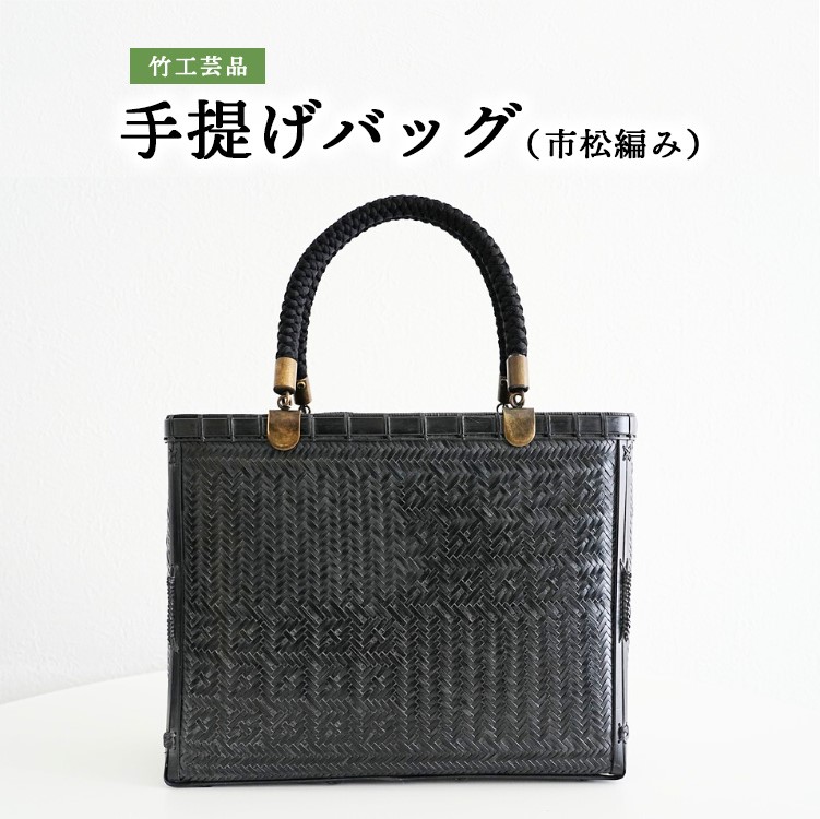 竹工芸品手提げバッグ(市松編み)