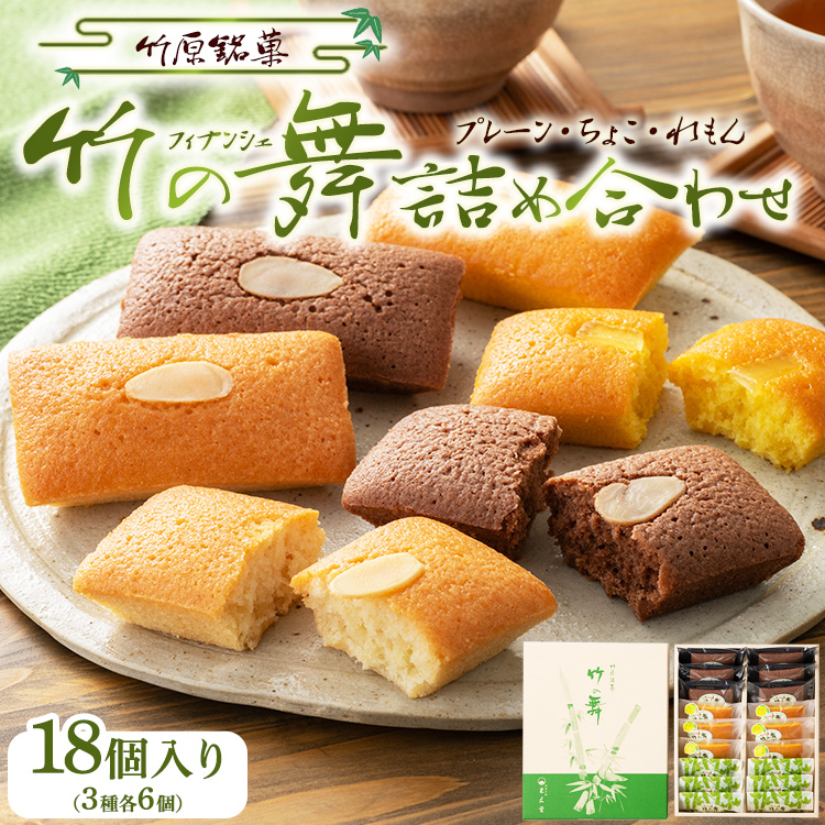 竹の舞 6個・れもん竹の舞 6個・ちょこ竹の舞 6個 詰合せ 1箱 御菓子処 末広堂