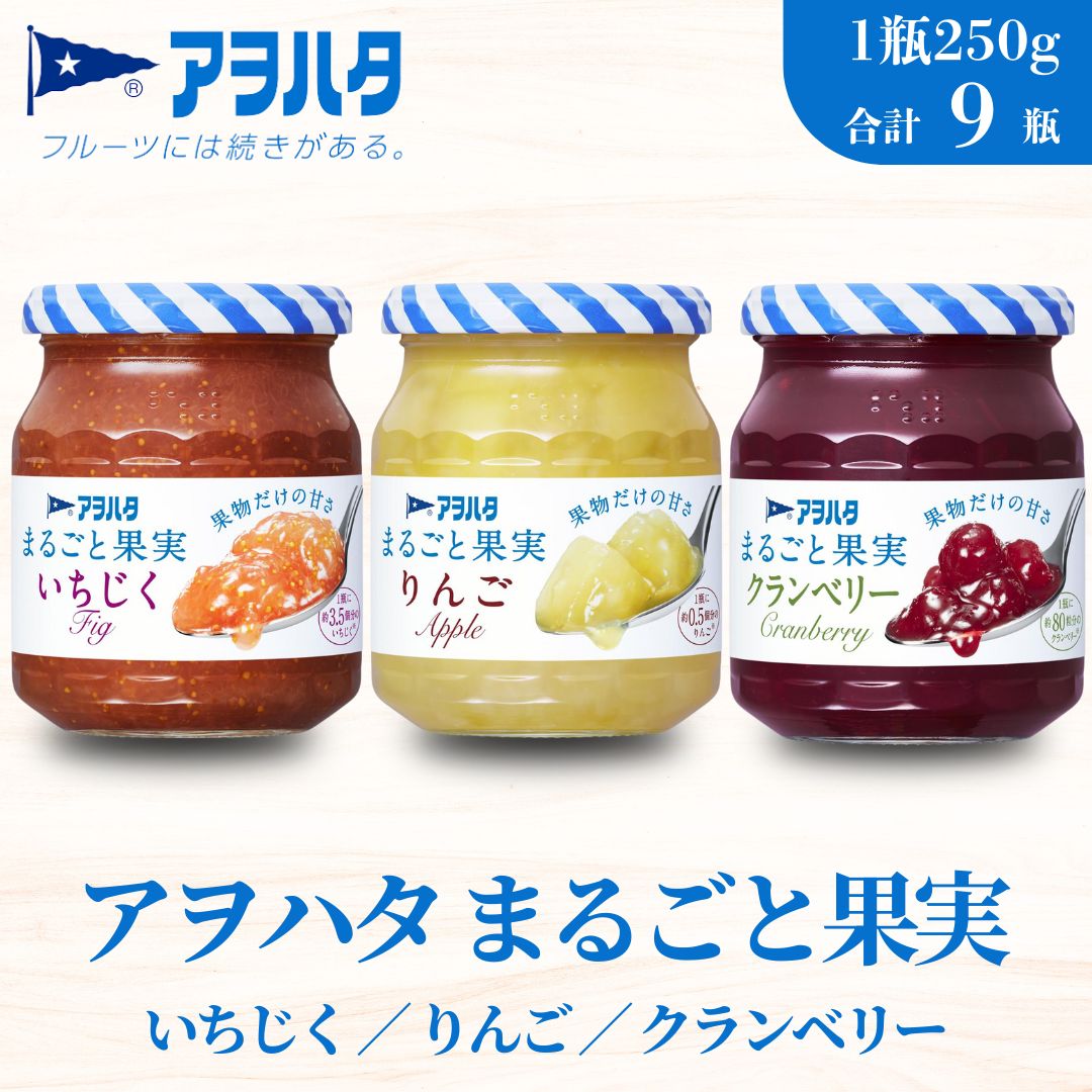 【アヲハタジャム】まるごと果実 いちじく / リンゴ / クランベリー 各3瓶 合計9瓶（1瓶250g～255g） ジャム ママレード マーマレード 果物 フルーツ イチジク 無花果 りんご 林檎