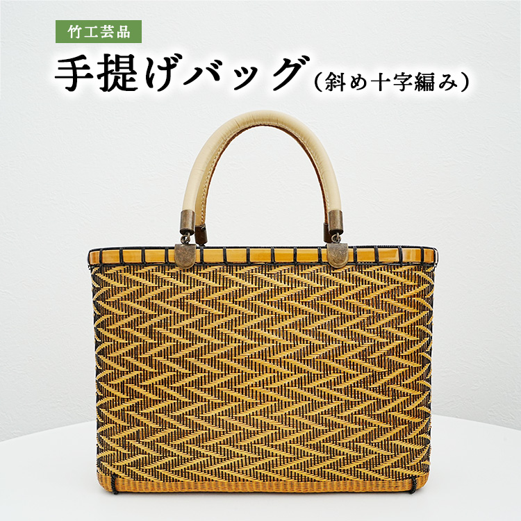 竹工芸品手提げバッグ(斜め十字編み)