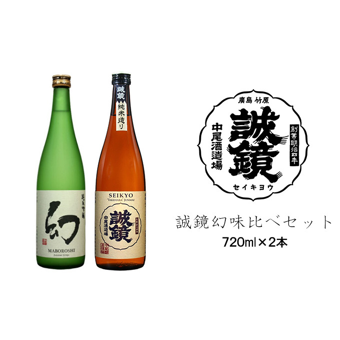 誠鏡幻味比べセット 日本酒 720ml×2本 中尾醸造株式会社