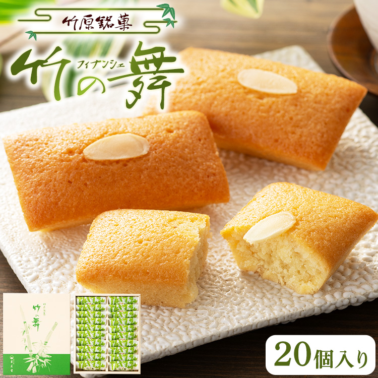 竹の舞 20個入り 1箱 御菓子処 末広堂