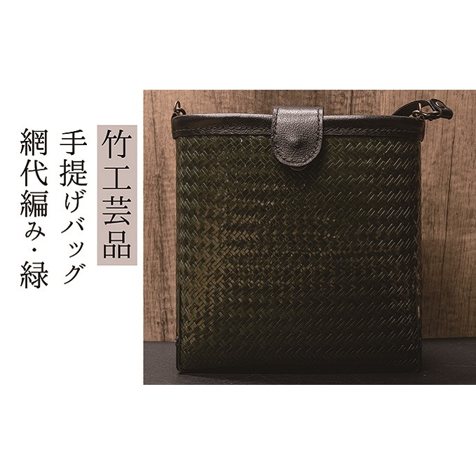 竹工芸品ショルダーバッグ(波網代編み・濃緑)