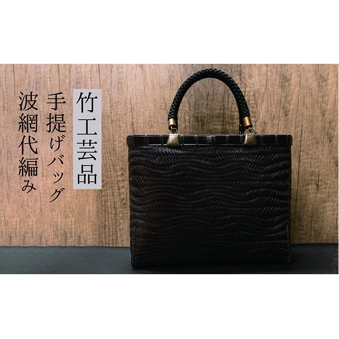 竹工芸品手提げバッグ(波網代編み)