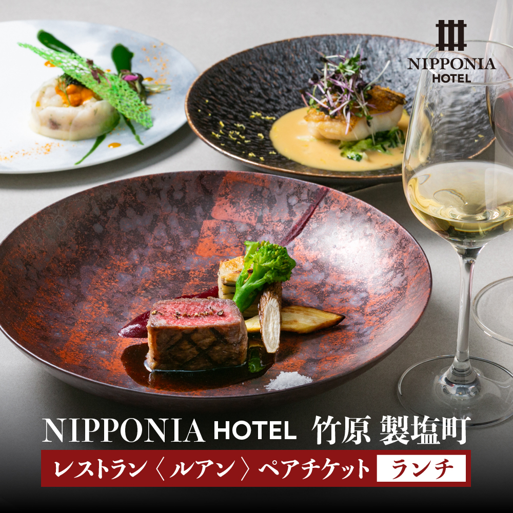NIPPONIA HOTEL 竹原 製塩町 レストラン〈ルアン〉ランチペアチケット