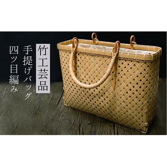 竹工芸品手提げバッグ(四ツ目編み)