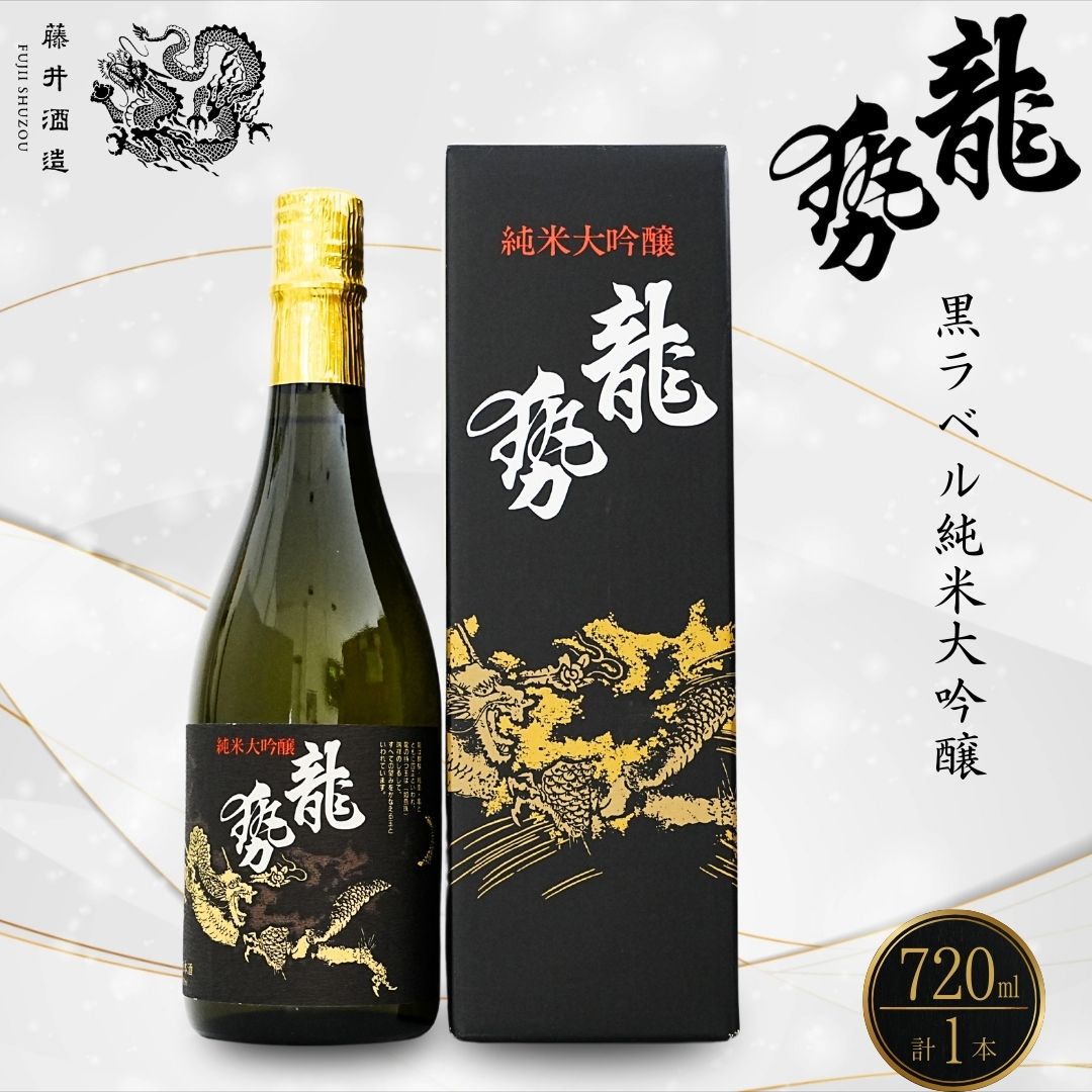 龍勢 黒ラベル 純米大吟醸酒 720ml×1本【酒 日本酒 純米大吟醸 冷酒 食中酒 山田錦 藤井酒造 広島県 竹原市】