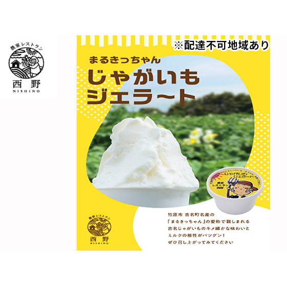 吉名の「まるきっちゃん」じゃがいもジェラート 12個 農家レストラン西野 ※離島への配送不可
