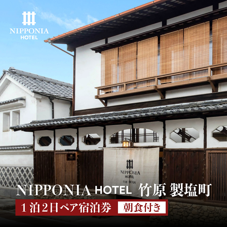NIPPONIA HOTEL 竹原 製塩町 1泊2日ペア宿泊券（朝食付き）