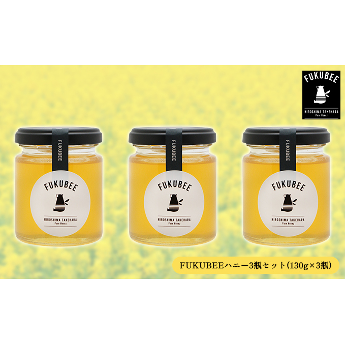 FUKUBEEハニー3瓶セット【130g×3瓶】