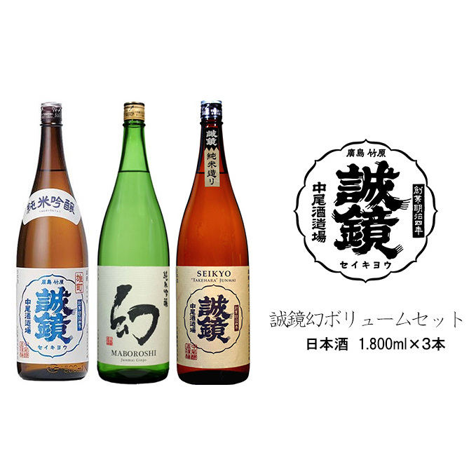 誠鏡幻ボリュームセット 日本酒 1,800ml×3本 中尾醸造株式会社