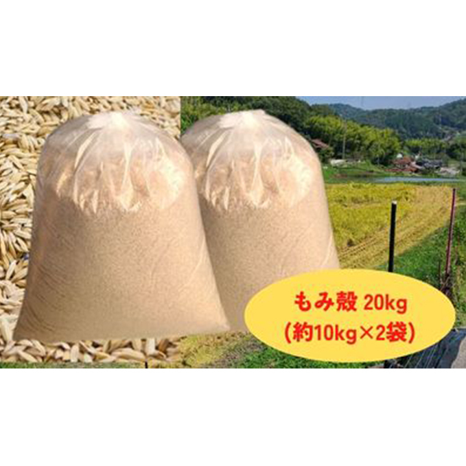 減農薬もみがら【約20kg】10kg×2袋
