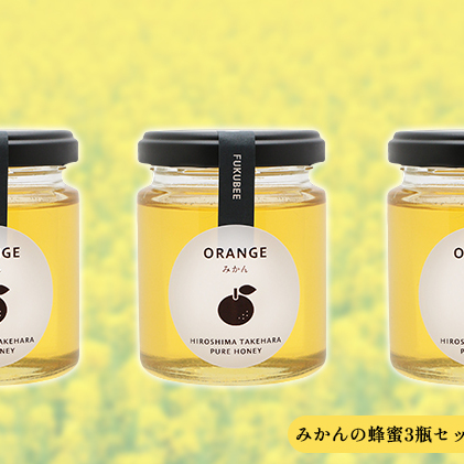 みかんの蜂蜜3瓶セット【130g×3瓶】