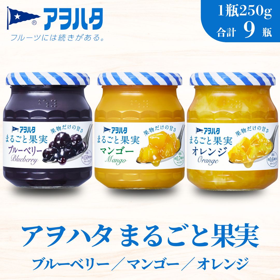 【アヲハタジャム】まるごと果実 ブルーベリー / マンゴー / オレンジ 各3瓶 合計9瓶（1瓶250g～255g） ジャム ママレード マーマレード 果物 フルーツ スプレッド ブルーベリー マンゴー オレンジ みかん ミカン