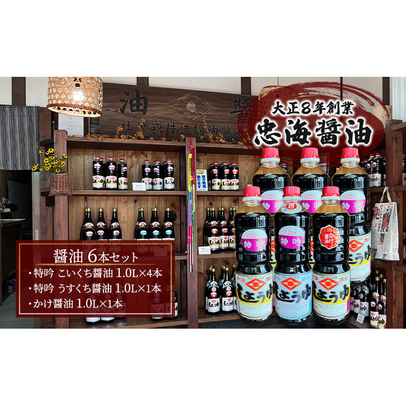 醤油 6本セット 忠海醤油 特吟醤油 1.0L ( 濃口 ・ 薄口 ) かけ醤油 1.0L 合成保存料 甘味料 不使用  竹原市