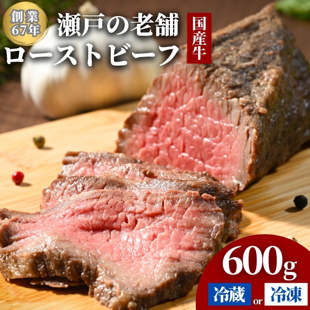 [選べる配送方法 冷蔵/冷凍] 国産牛 ローストビーフ 1パック(300g) 創業67年の老舗肉屋の味 牛肉 お肉 もも肉 モモ 広島県 竹原市 濃厚 厳選食材 手作り