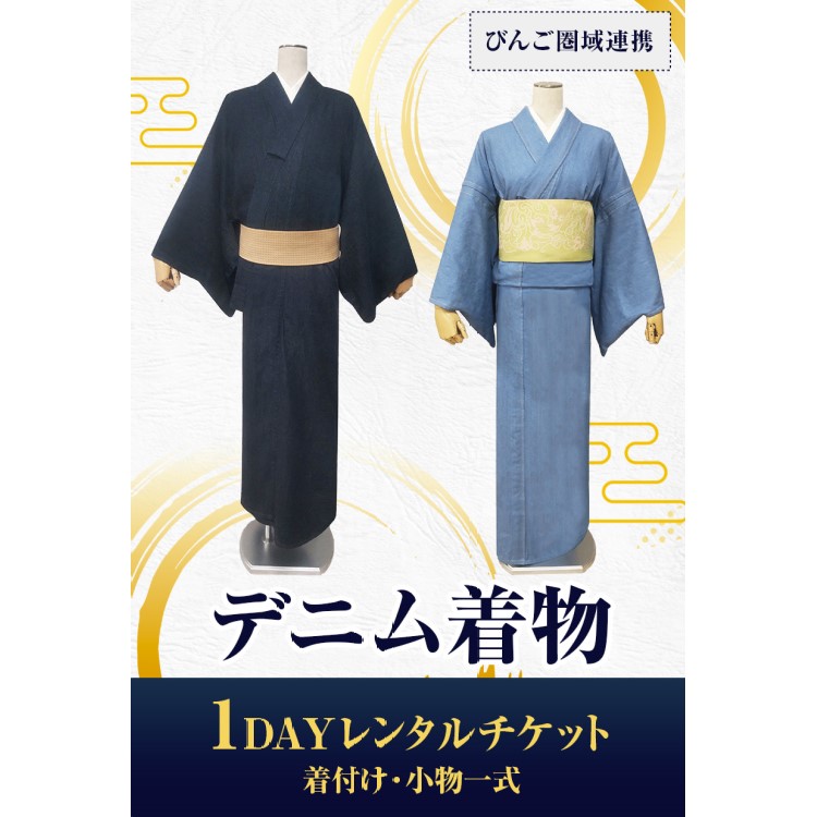 【びんご圏域連携】デニム着物1DAYレンタルチケット 着付け・小物一式 | 有限会社錦屋 《30日以内に出荷予定(土日祝除く)》デニム 着物 レンタル チケット 着付け 旅行 岡山県 笠岡市