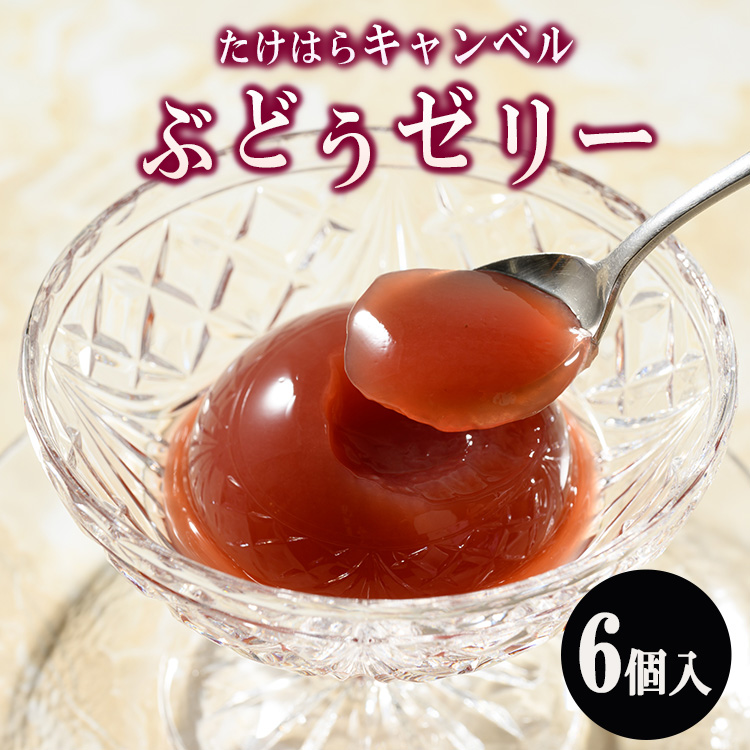 たけはらキャンベルぶどうゼリー 6個入り | 竹原 ゼリー ぶどう ブドウ 葡萄 フルーツゼリー キャンベル フルーツ 果物 デザート 加工品 爽快 さわやか 国産 お取り寄せ 広島県