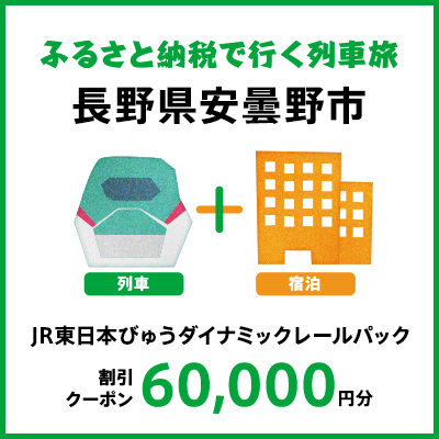 【2026年2月以降出発・宿泊分】JR東日本びゅうダイナミックレールパック割引クーポン（60,000円分/長野県安曇野市）※2027年1月31日出発・宿泊分まで
