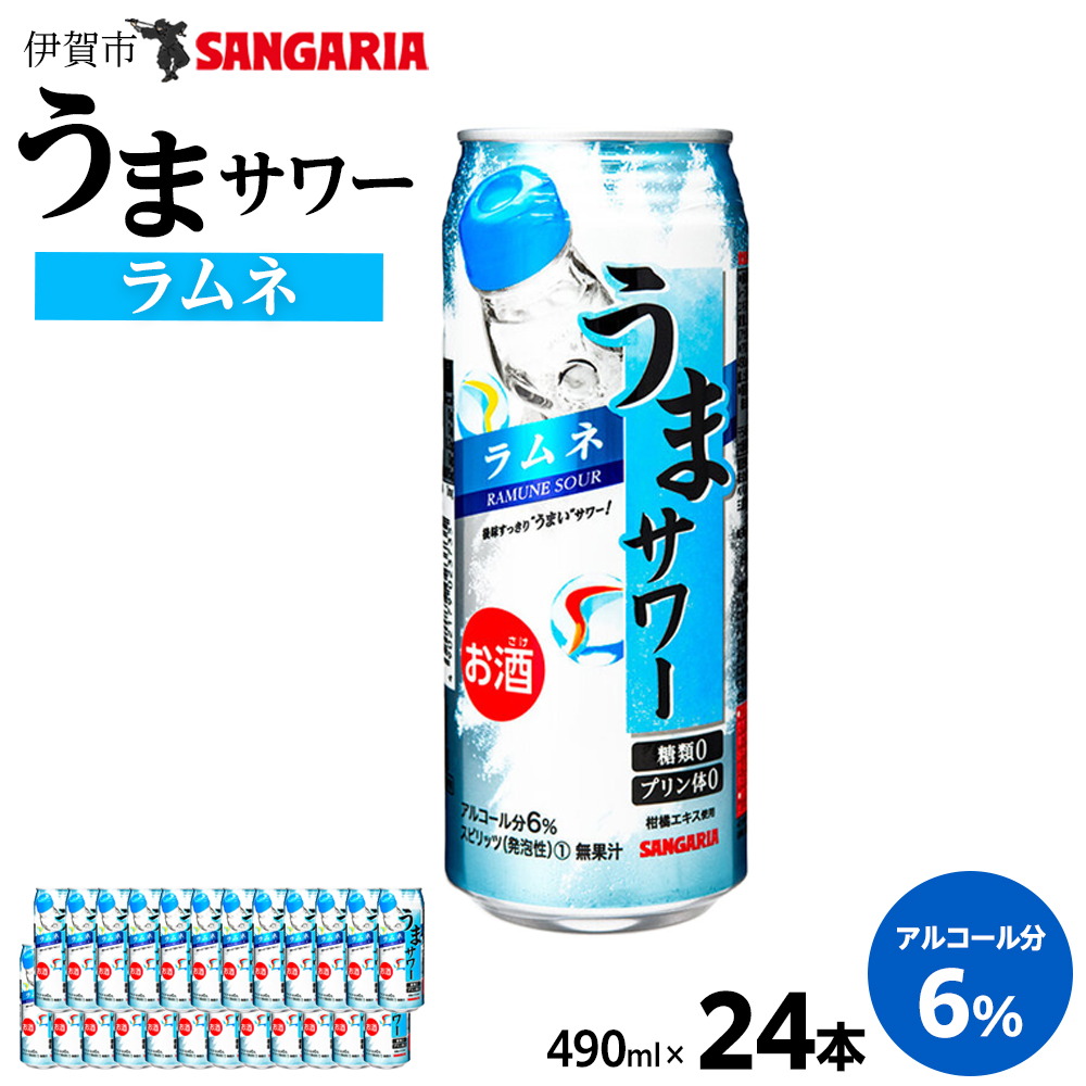 サンガリア うまサワー ラムネ　490ml×24本