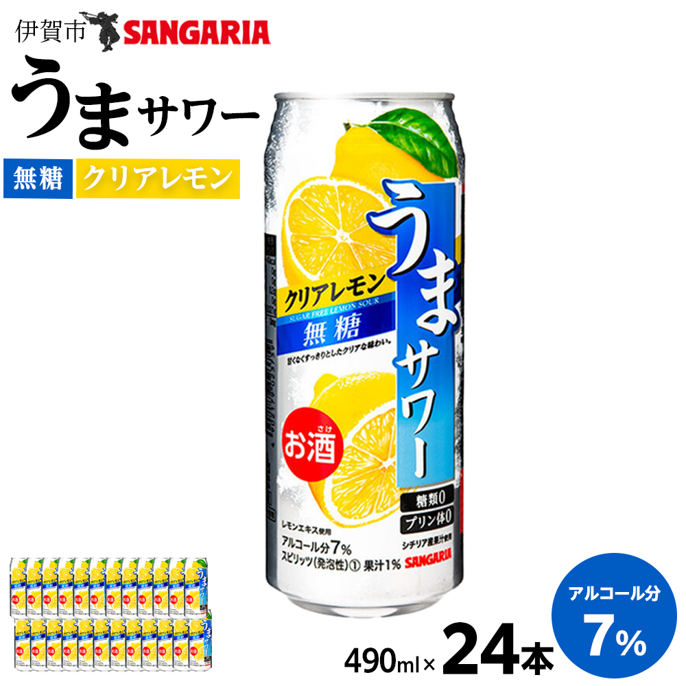 サンガリア うまサワー　クリアレモン無糖　490ml×24本