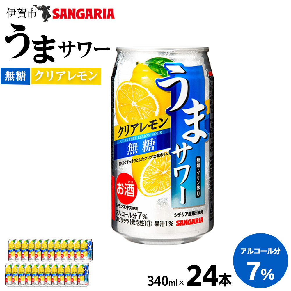 サンガリア うまサワー　クリアレモン無糖　340ml×24本