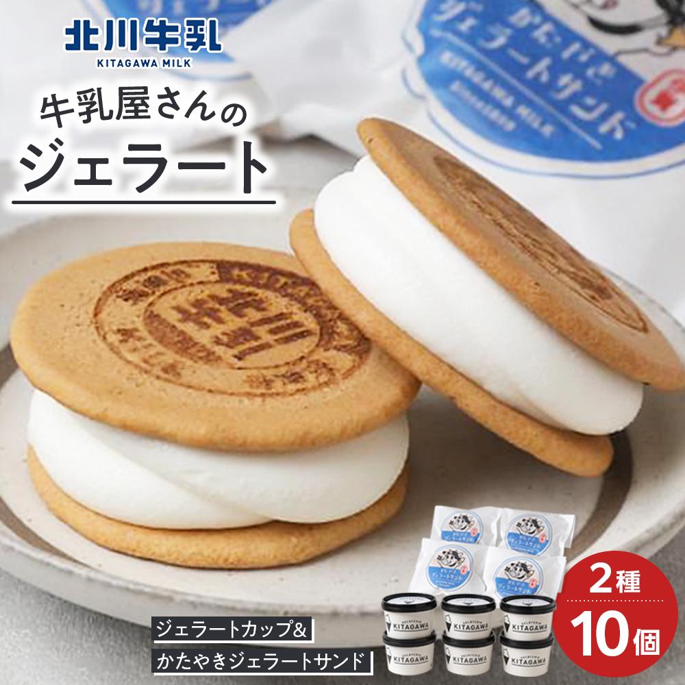 牛乳屋さんのジェラートカップ6個&かたやきジェラートサンド4個セット