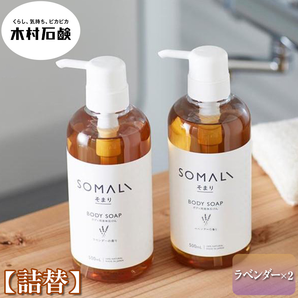 SOMALI　ボディソープ詰替　1L×2個（ラベンダー）