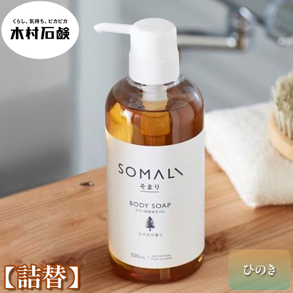SOMALI　ボディソープ詰替　1L（ひのき）