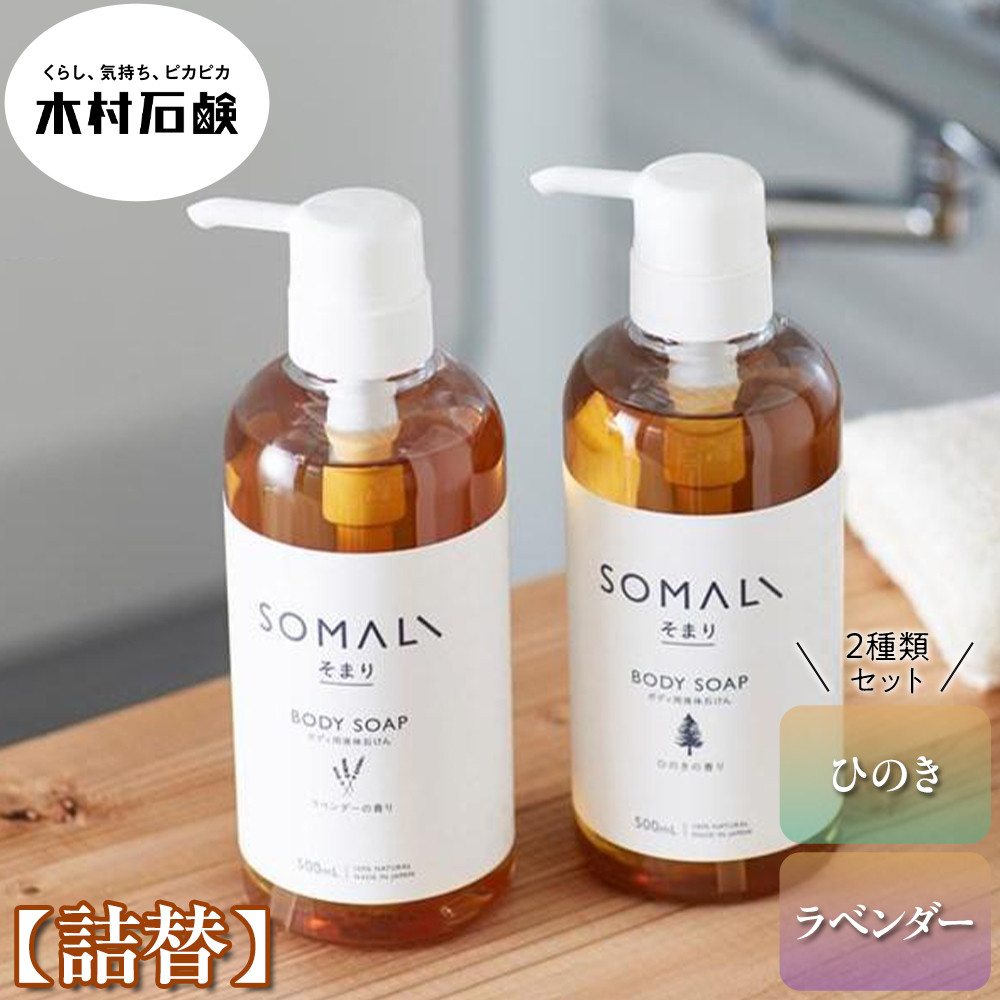 SOMALI　ボディソープセット詰替　1L×2種類（ひのき／ラベンダー）