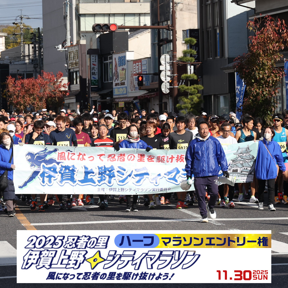 2025伊賀上野シティマラソン ハーフマラソンエントリー権