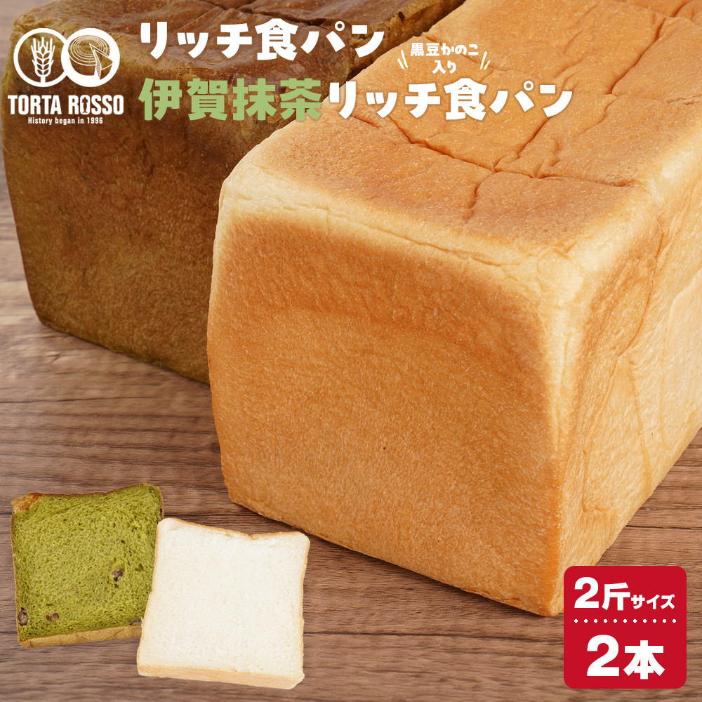 リッチ食パン&伊賀抹茶リッチ食パン～黒豆かのこ入り～