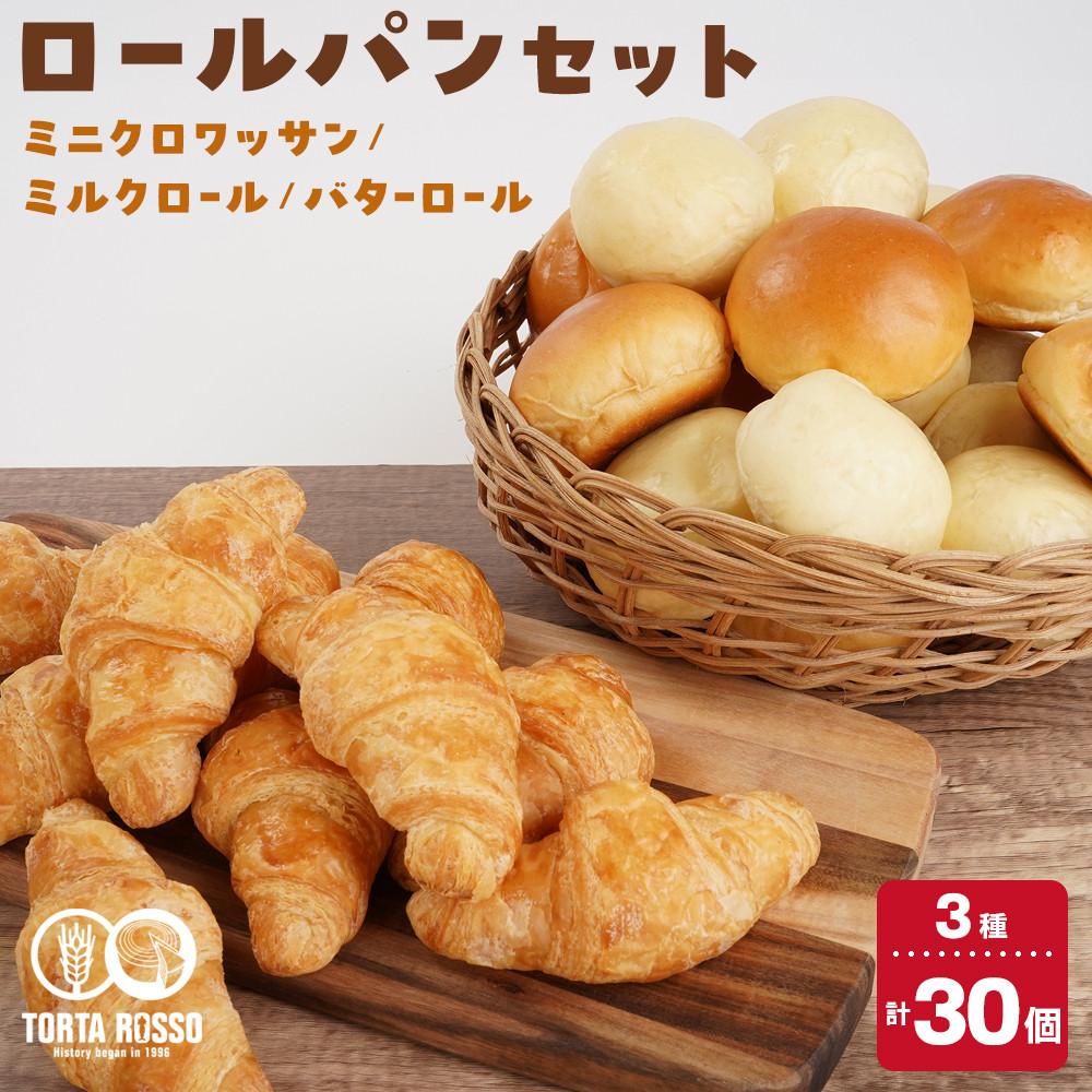 ロールパンセット(ミニクロワッサン&バターロール＆ミルクロール)