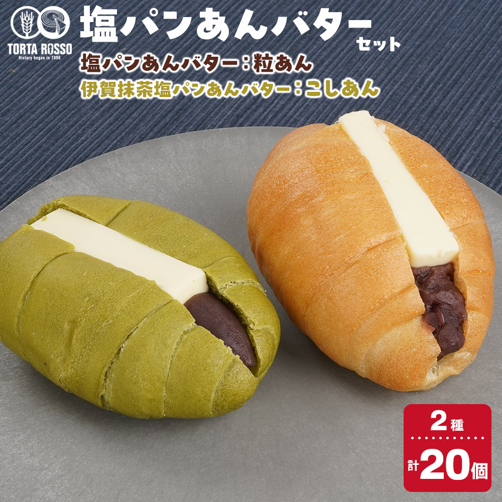 塩パンあんバター(粒あん)&伊賀抹茶塩パンあんバター(こしあん)セット