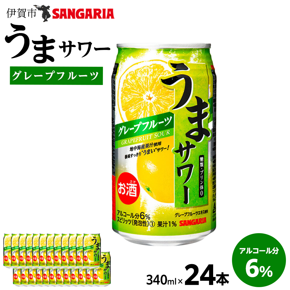 サンガリア うまサワー グレープフルーツ 340ml×24本