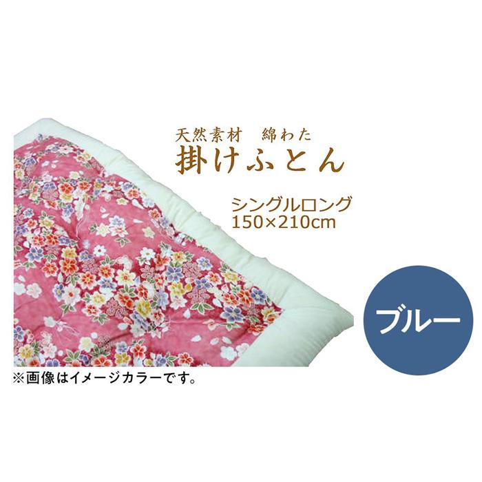 綿わた掛けふとん シングルロング ふとん職人の手作り掛けふとん 側生地:ブルー