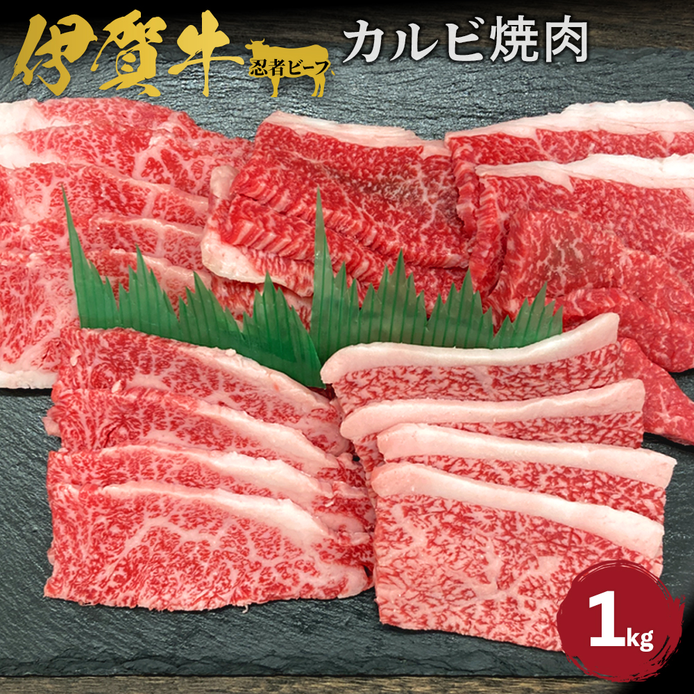 忍者ビーフ 伊賀牛 カルビ焼肉 約1kg