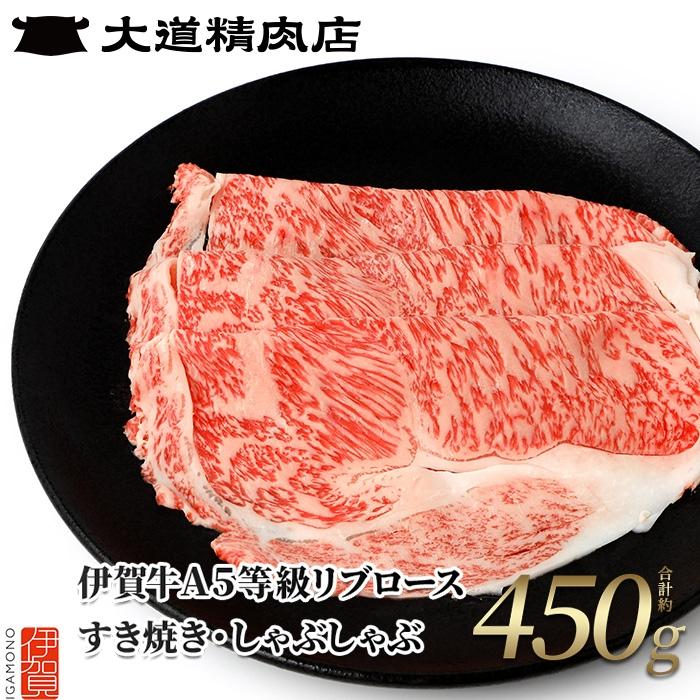 【伊賀牛】 A5リブロース450g しゃぶしゃぶ用