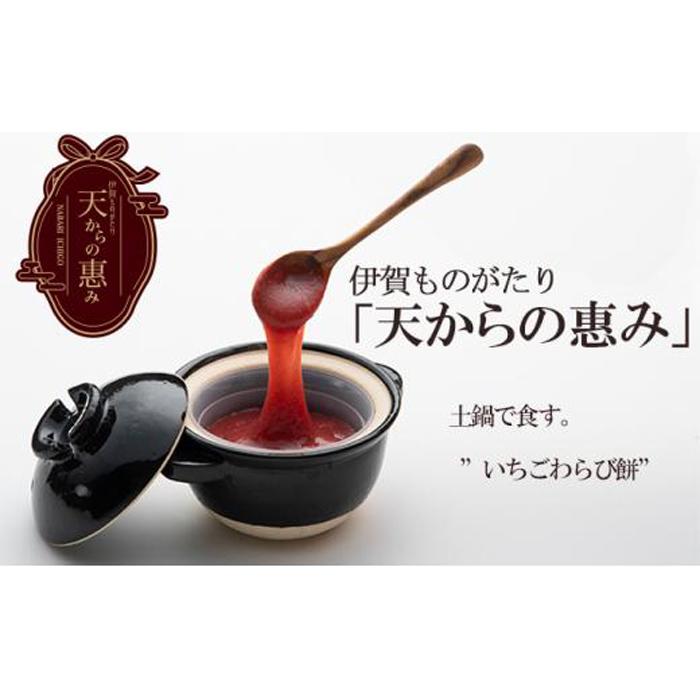 伊賀市 長谷園の土鍋に入った いちごわらび餅「天からの惠み」
