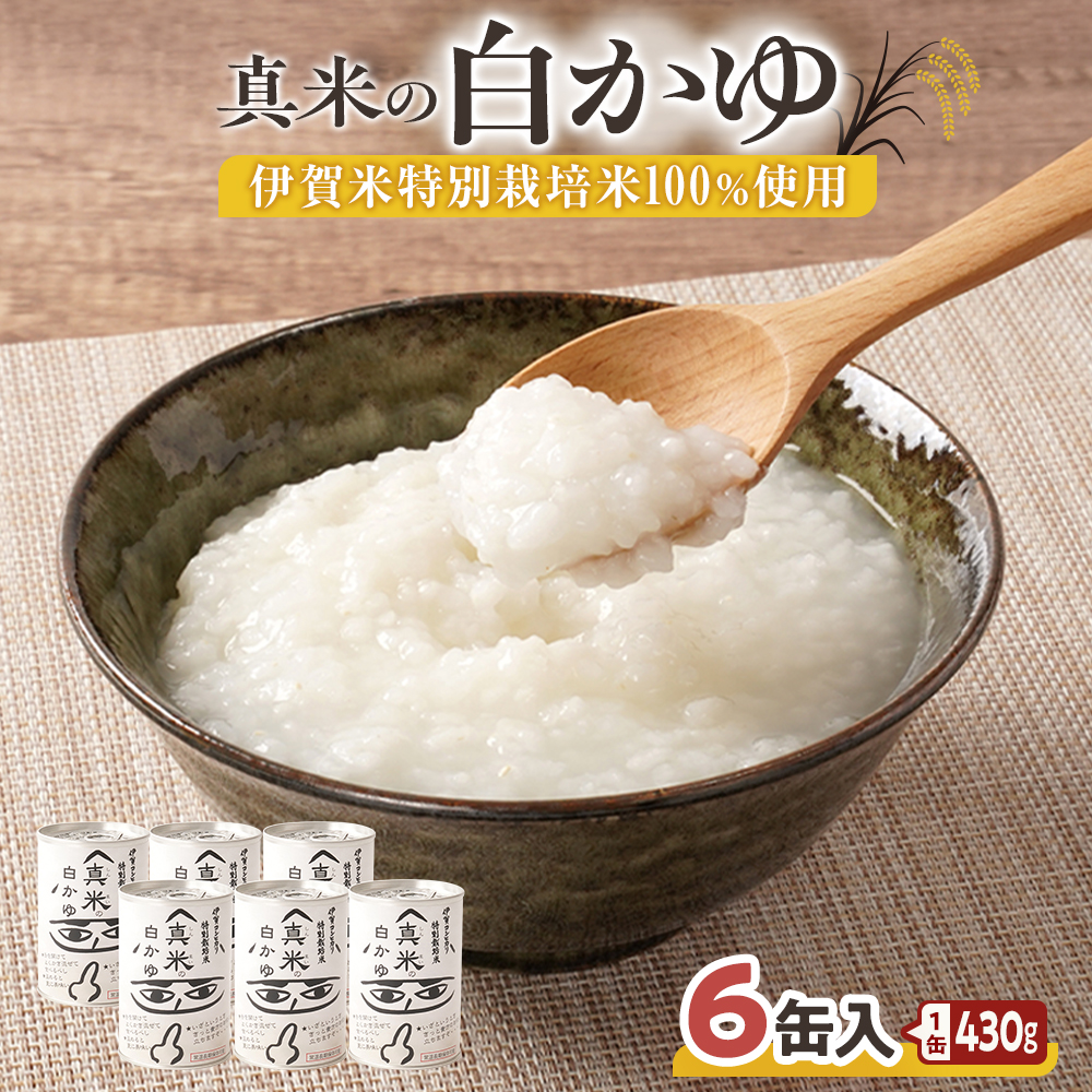 非常食・保存食に 伊賀米特別栽培米100%使用「真米の白かゆ」6缶入