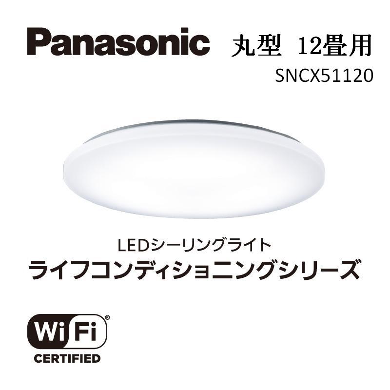 パナソニック【SNCX51120】LEDシーリング ライフコンディショニングシリーズ(丸型 12畳用)