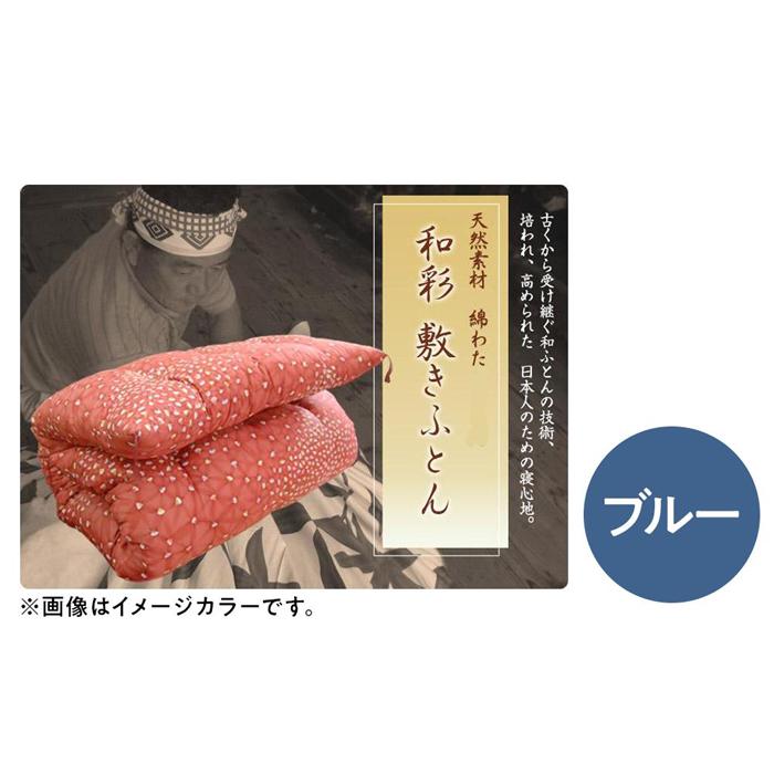 硬めの寝心地 インド綿100% 手作り綿わた敷きふとんシングルロング 増量タイプ 側生地:ブルー