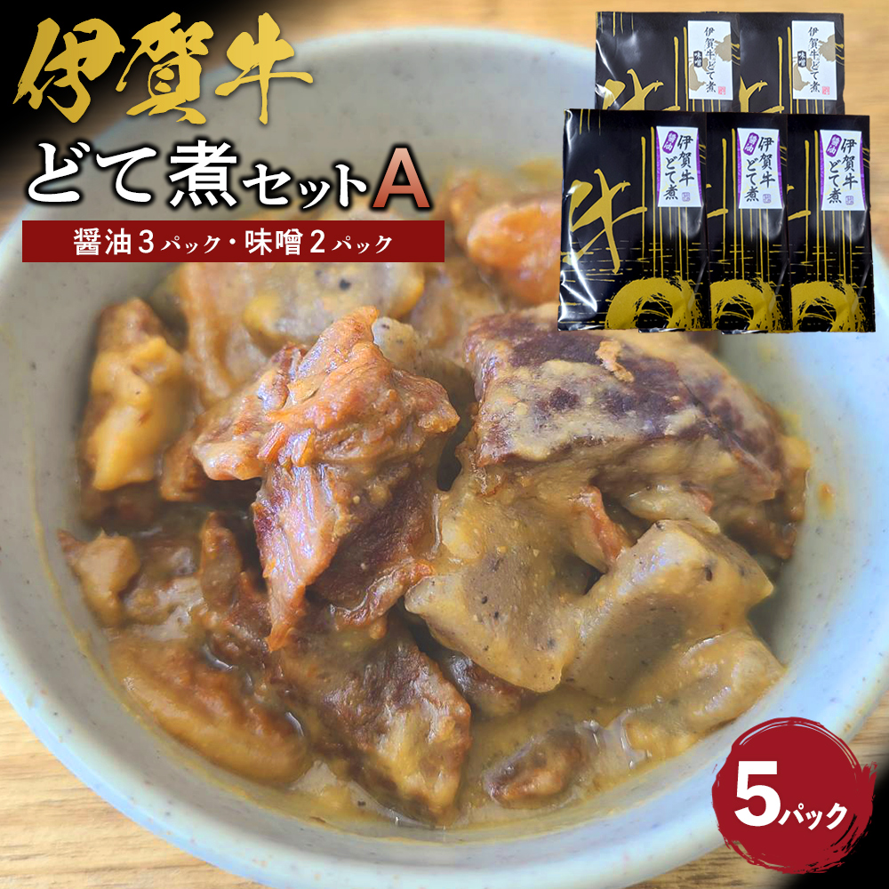 伊賀牛どて煮セットA(醤油3パック、味噌2パック)