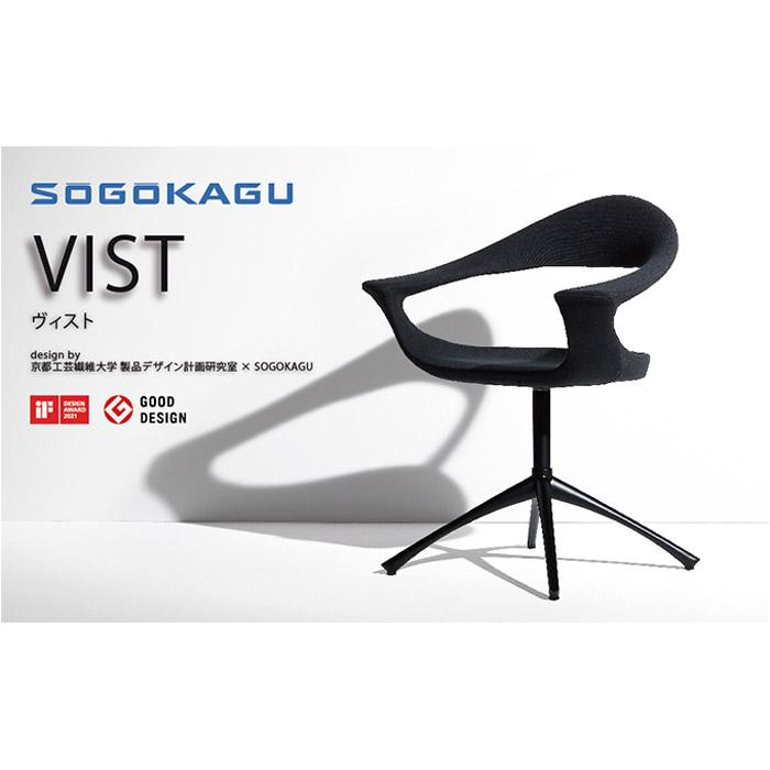 【SOGOKAGU】 上質な空間を演出するデザインチェア ヴィストBAJ 黒