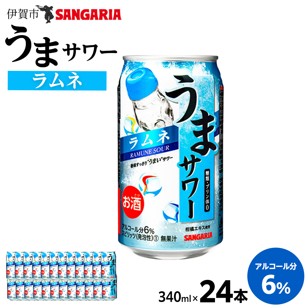 サンガリア うまサワー ラムネ 340ml×24本