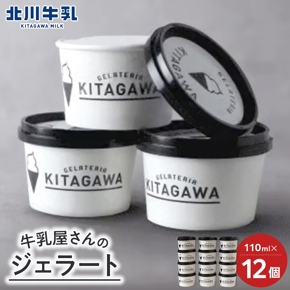 牛乳屋さんのジェラート カップ12個セット