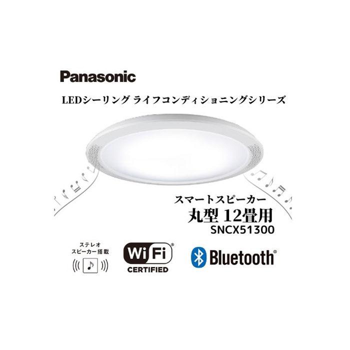 パナソニック【SNCX51300】LEDシーリング ライフコンディショニングシリーズ(丸型 12畳用)