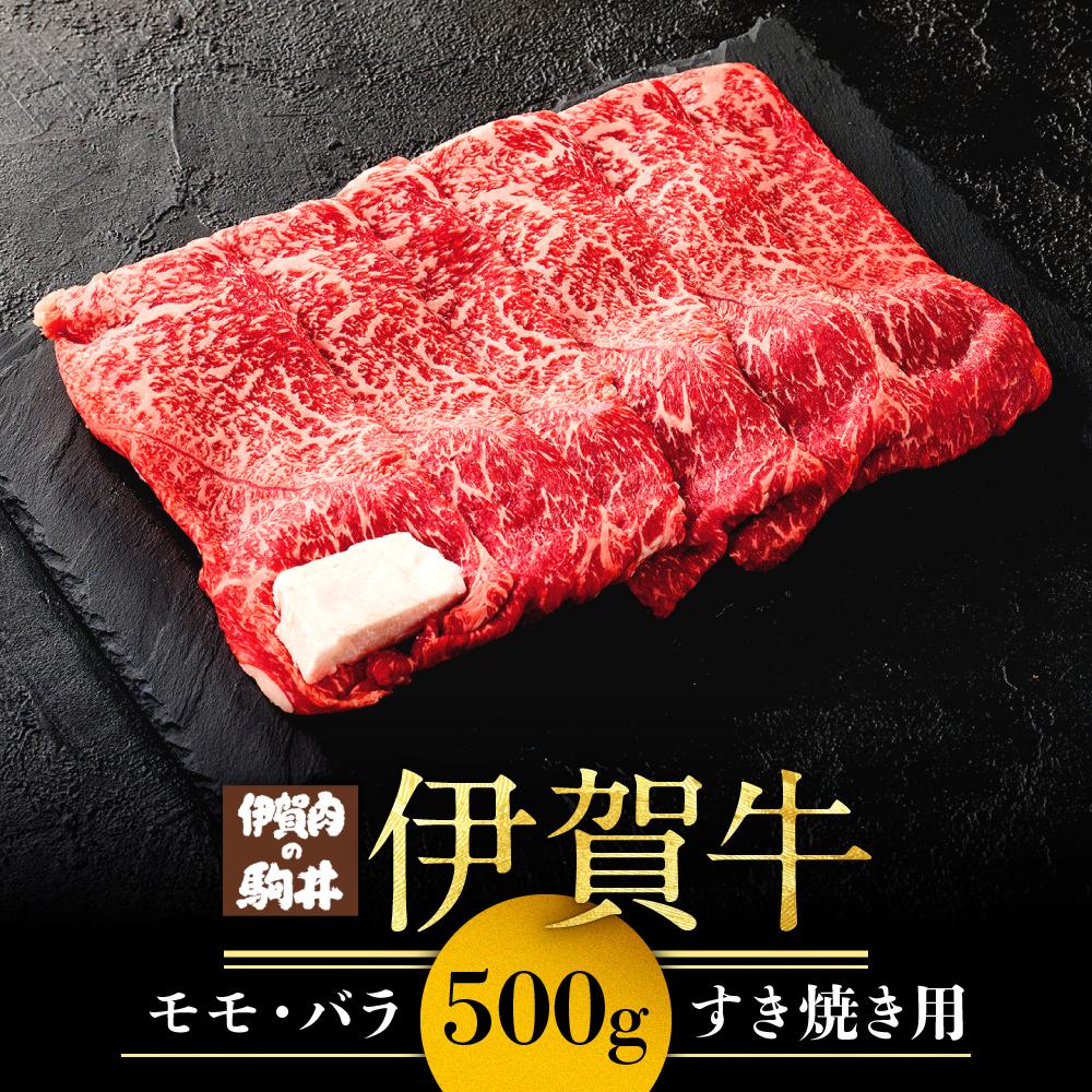 伊賀牛モモ・バラすき焼き用 500g