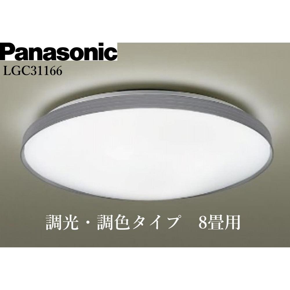 パナソニック【LGC31166】 LEDシーリングライト 調光・調色タイプ 8畳用